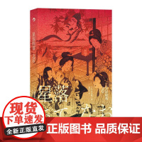 星辰陨落之后 第165届直木奖获奖作 泽田瞳子著 文学浮世绘 女性文学外国小说 后浪出版