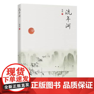 流年河(一曲客家少年的青春之歌,一副改革开放的时代画卷) 翰儒 花城出版社 正版书籍