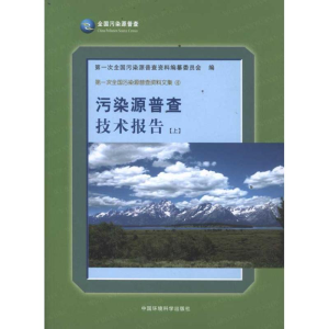 醉染图书污染源普查技术报告(上)9787511106698