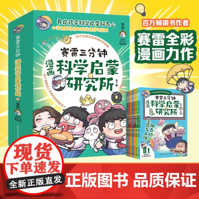 赛雷三分钟漫画科学启蒙研究所全7册全彩漫画新系列 学生课外科普读物全彩漫画科学知识儿童读物科学实验物理书启蒙塞雷3分钟