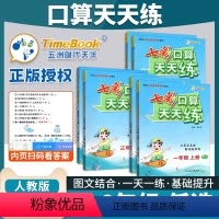 口算天天练[人教版] 一年级下 [正版]2024七彩口算天天练四年级三二一六五年级上下册人教版小学数学口算题卡练霸每天1