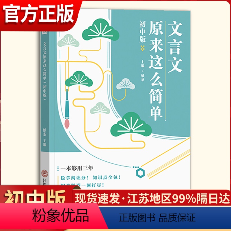 文言文原来这么简单 初中通用 [正版]作文纸条文言文原来这么简单初中版完全解读考试知识清单初三初中阅读理解练习虚词实词全