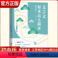 文言文原来这么简单 初中通用 [正版]作文纸条文言文原来这么简单初中版完全解读考试知识清单初三初中阅读理解练习虚词实词全