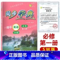 同步学典.高中英语:SW版:必修.第一册 必修第一册 [正版]2024同步学典 高中英语SW版 必修1第一册 高一年级上