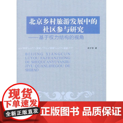 北京乡村旅游发展中的社区参与研究——基于权力结构的视角