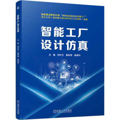 正版新书]智能工厂设计仿真刘怀兰,秦希青,杨建中 编97871117023