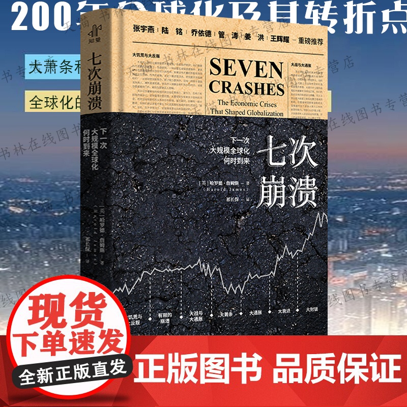 七次崩溃 下一次大规模全球化何时到来 [英] 哈罗德·詹姆斯 二百年经济史 经济思想史 国际贸易金融危机股市震荡理解 中