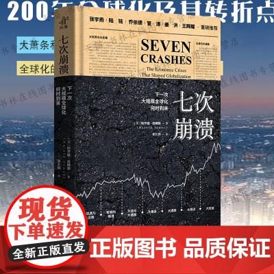 七次崩溃 下一次大规模全球化何时到来 [英] 哈罗德·詹姆斯 二百年经济史 经济思想史 国际贸易金融危机股市震荡理解 中