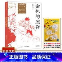 金色的屋脊 [正版]2023广东中小学寒假书信大赛书目 金色的屋脊 常星儿著 全国儿童文学大奖书系 儿童长篇小说适合小