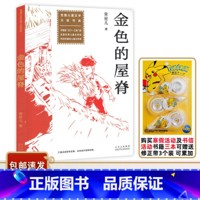 金色的屋脊 [正版]2023广东中小学寒假书信大赛书目 金色的屋脊 常星儿著 全国儿童文学大奖书系 儿童长篇小说适合小