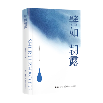正版新书]譬如朝露/寿劲草 著寿劲草 著9787570238279