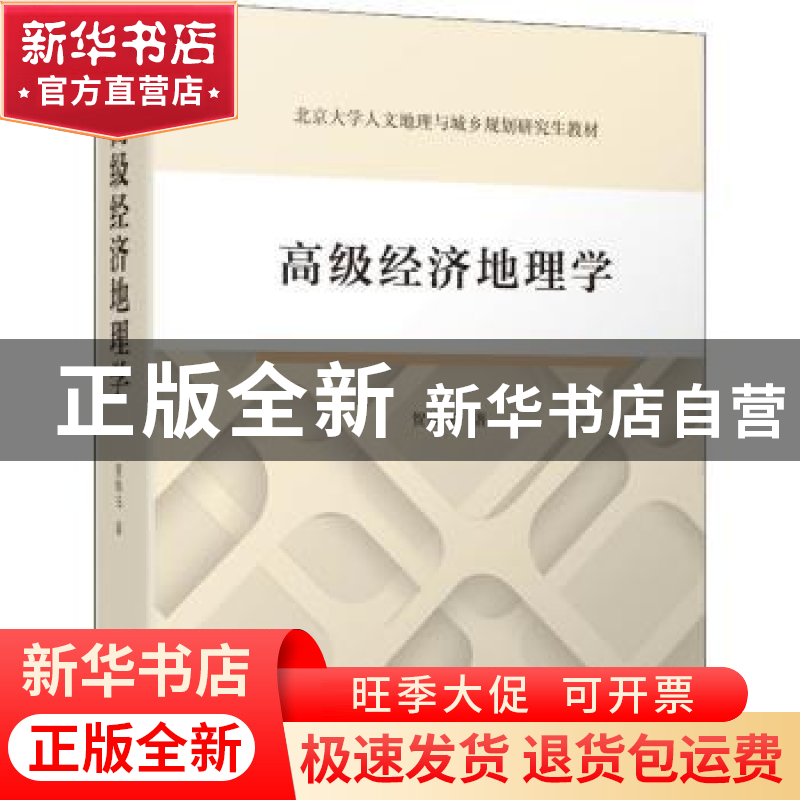 正版 高级经济地理学(北京大学人文地理与城乡规划研究生教材) 贺