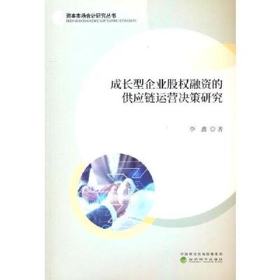 正版新书]成长型企业股权融资的供应链运营决策研究李鑫97875218
