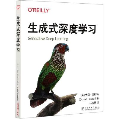 正版新书]生成式深度学习(美)大卫·福斯特9787519853082