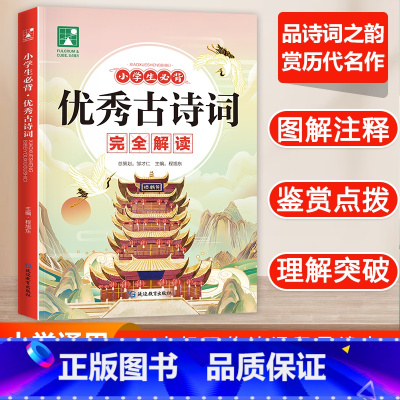 优秀古诗词 小学通用 [正版]小学生必背古诗词完全解读一二三四五六年级上下册全国通用小学生古诗75首诗词积累鉴赏点拨图解