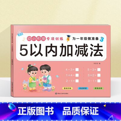 5以内加减法(选2本9.9元 3本13.8元) [正版]看图列算式计算题专项强化训练习题幼小衔接中大班一年级 10/20