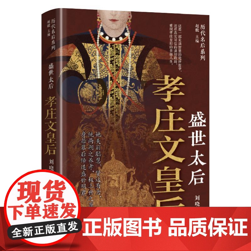 盛世太后:孝庄文皇后 刘晓东著 社科 中国历史 中国通史 正版图书籍辽宁人民出版社