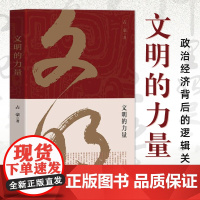 [正版]文明的力量 财经时事评论员 占豪 上海财经大学出版社 当代国际政治经济背后的逻辑关系 黄金游戏 大博弈中国之