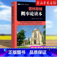 [正版]普林斯顿概率论读本/图灵数学统计学丛书