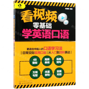 [N]看视频零基础学英语口语-9787122340054