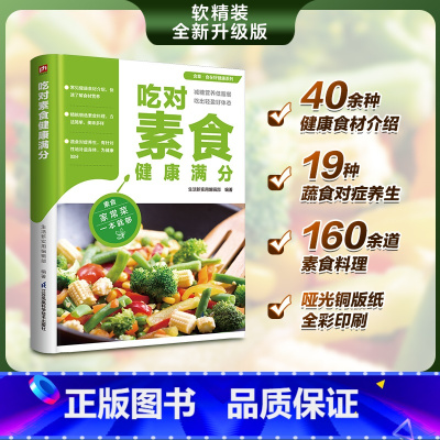 [正版]食在好健康系列:吃对素食健康满分 160余道素食料理素食家常菜谱书大全素菜书素菜做法教程食谱养生低热量素食营养