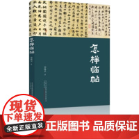 怎样临帖(邓散木先生的精心之作)