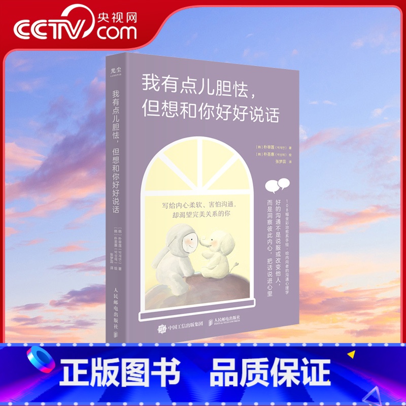 [正版]央视网我有点儿胆怯 但想和你好好说话 全彩治愈系手绘内向沟通心理学书籍学会说话人际交往心理学沟通交流技巧 书籍