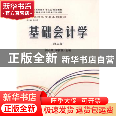 正版 基础会计学 薛小荣,郭西强主编 立信会计出版社 9787542951