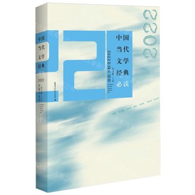 [N]中国当代文学经典必读(2022中篇小说卷)-9787550052376