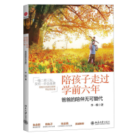 正版新书]陪孩子走过学前六年-爸爸的陪伴无可替代李一慢9787301