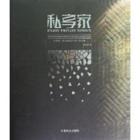 音像私享家:Chen Zhibing interior design collection陈志斌著