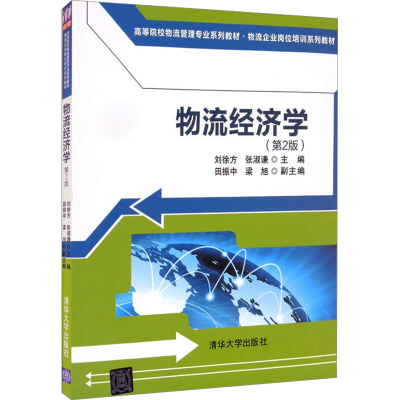 正版新书]物流经济学(第2版)本书编写组9787302473077