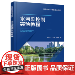 水污染控制实验教程(林红军)