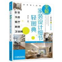 正版新书]全解家装设计细节轻图典 卧室、书房、餐厅、厨房、卫