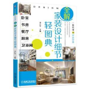正版新书]全解家装设计细节轻图典 卧室、书房、餐厅、厨房、卫