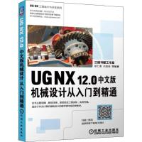 正版新书]UG NX 12.0中文版机械设计从入门到精通胡仁喜97871116