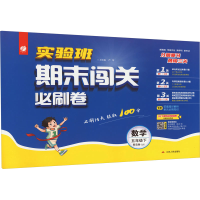2020春新版小学期末闯关100分数学五年级下册青岛版 春雨教育小学5年级下册期末冲刺100分QD版63J75N