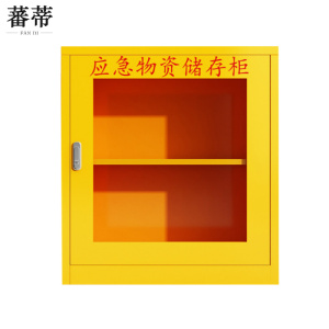 蕃蒂应急物资储存柜82cm台