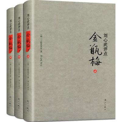 刘心武评点:金瓶梅(套装共3册) [平装]