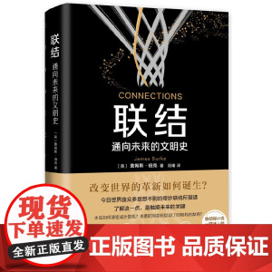[ 正版书籍]联结:通向未来的文明史 谁联结了历史,谁就能把握未来