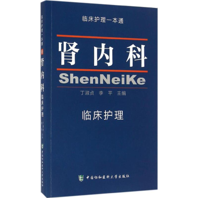 [M]肾内科临床护理-9787567903814