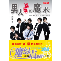 正版新书]男人必学的魔术——30个魔术,让你宅男变型男刘谦97871