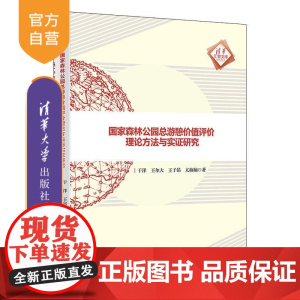 [正版新书]国家森林公园总游憩价值评价理论方法与实证研究 于洋 王尔大 王子昂 亢楠楠 清华大学出版社 国家森林公