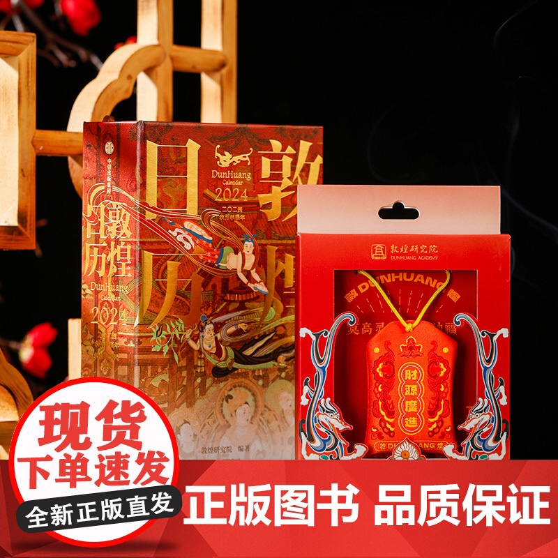 敦煌日历2024+御守套装 敦煌研究院 著 龙年博物馆文创日历纪念品生日礼物 艺术