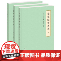 []正版新书 全3册 历代纪事本末 金史纪事本末 李有棠撰 崔文印点校 简体横排本 中华书局
