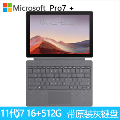 +原装灰色键盘-微软(Microsoft)SurfacePro7+第11代英特尔酷睿i712.3英寸二合一平板电脑笔记本电脑商用版16G+512G亮铂金