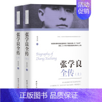 [正版]张学良全传 上下2册 少帅传奇百年少帅张学良全传老帅与少帅张作霖与张学良中国历史政治人物名人传记张学良传历史图书