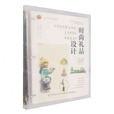 [N]时尚礼品设计(十四五职业教育部委级规划教材)-9787522912097