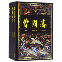 音像曾国藩(共3册)唐浩明