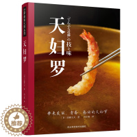 [醉染正版]天妇罗 米其林二星名店“天妇罗近藤”近藤文夫亲授 家用菜谱油炸食谱书西餐书籍日式料理书日本油炸食谱大全厨师书